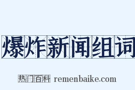 爆炸新闻组词是什么意思的图片